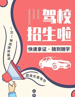 驾校招生,驾校,驾校海报,驾校招生