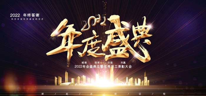 年会  图片