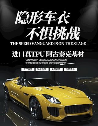 汽车海报商用隐形车衣平面广告图片