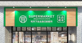 超市门头图片