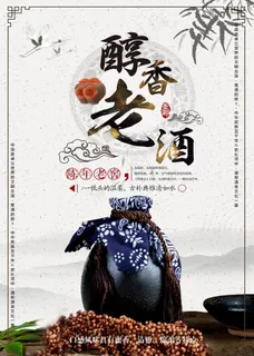 老酒海报图片