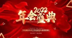 年会盛典图片