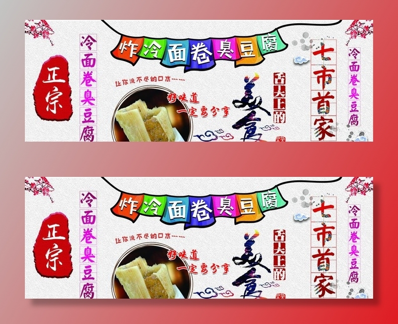 冷面卷臭豆腐图片(6614x2520)psd模版下载