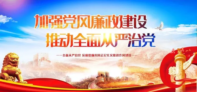 党风廉政建设图片