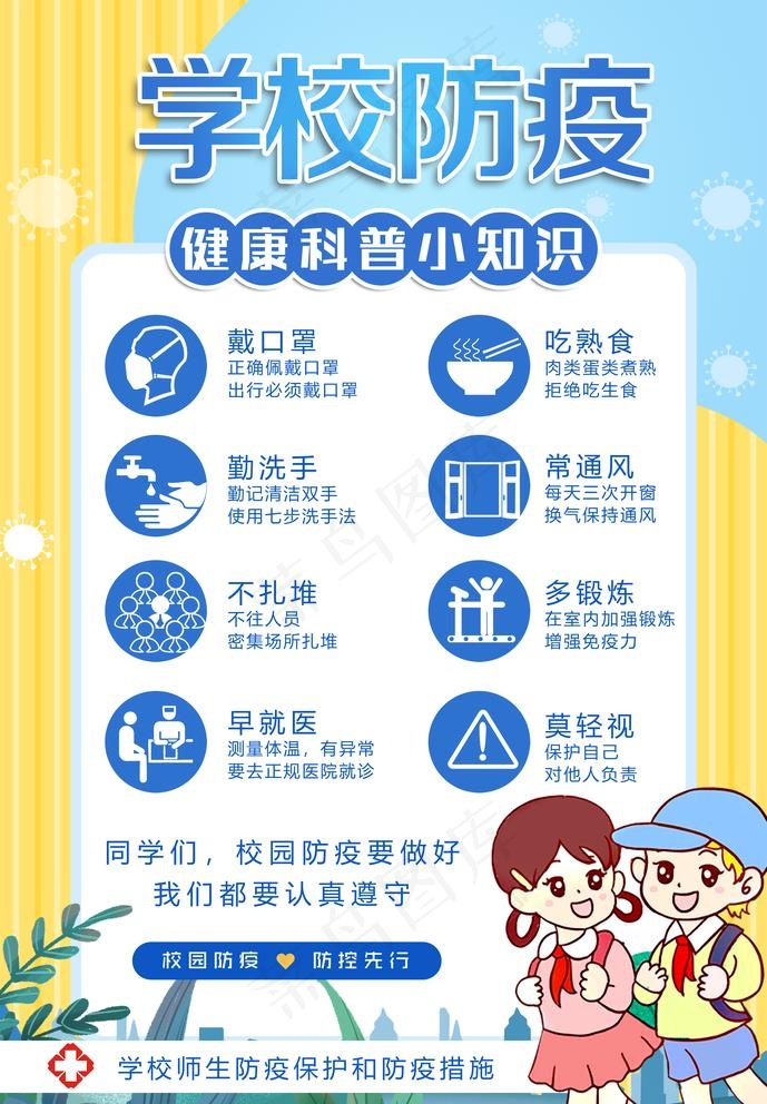 学校防疫图片(2835X4214(DPI:120))psd模版下载