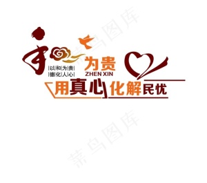 和为贵图片