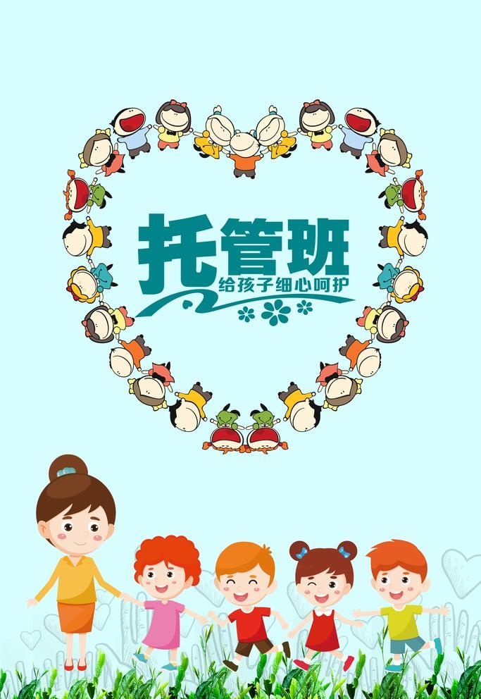 托管班图片(2362x3543)psd模版下载