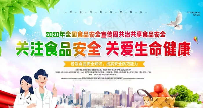 关爱食品安全海报设计展板图片psd模版下载