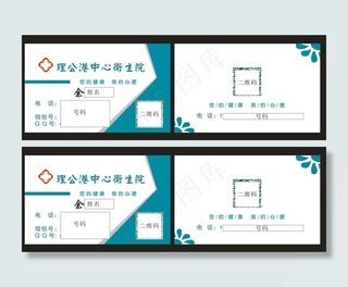 名片 医院 卫生站 卫生院图片