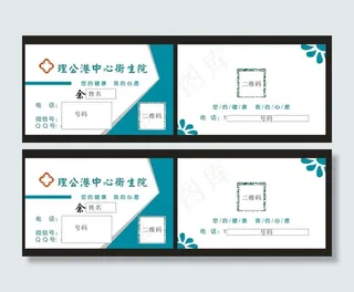 名片 医院 卫生站 卫生院图片