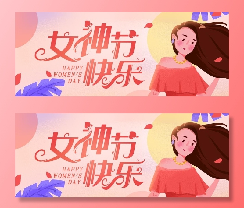 女神节快乐图片(1080x460)psd模版下载