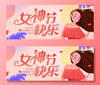 女神节快乐图片
