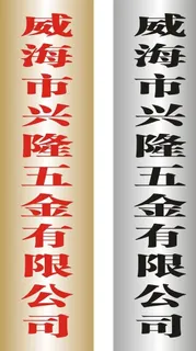 不锈钢立牌图片