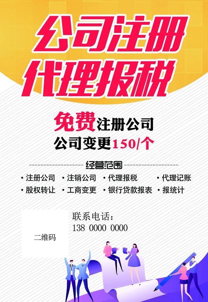 公司注册 代理报税图片(1929x2894)psd模版下载