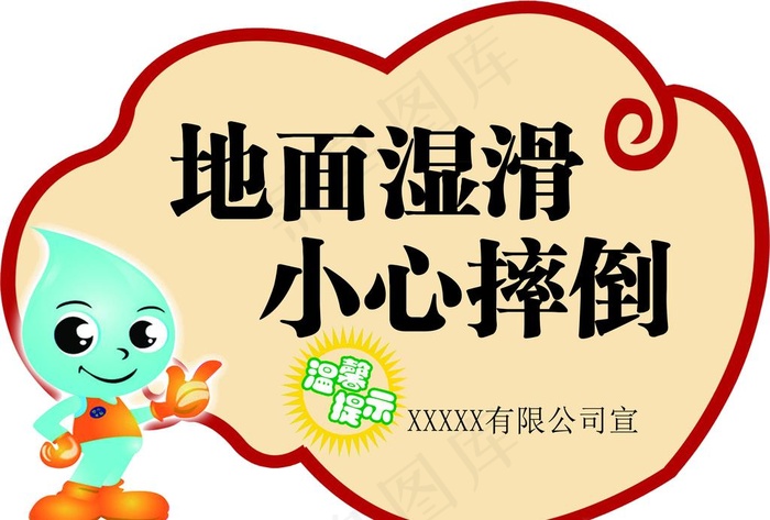 小心地滑标语图片