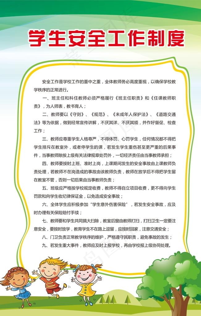 学生安全工作制度图片(4724X7087(DPI:200))psd模版下载