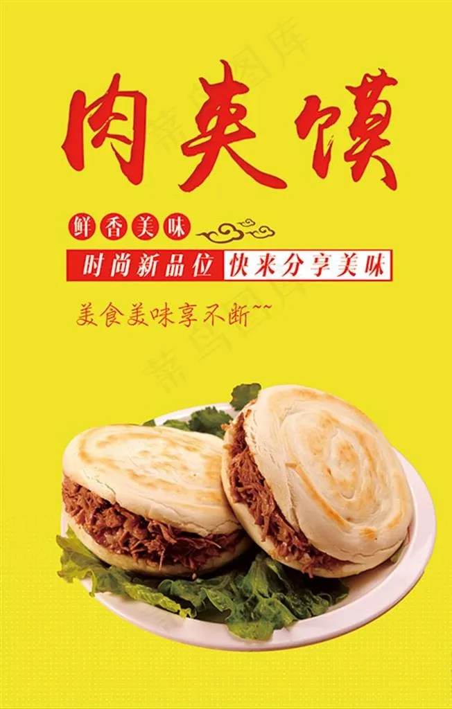肉夹馍海报图片(1863x2786)psd模版下载