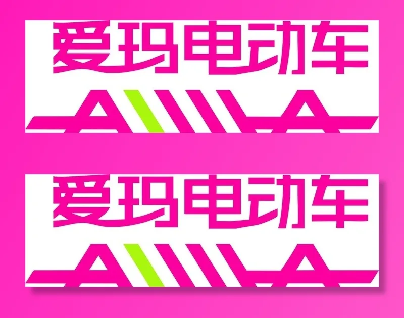 爱玛图片cdr矢量模版下载