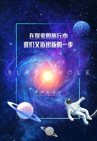 黑洞太空探索海报图片