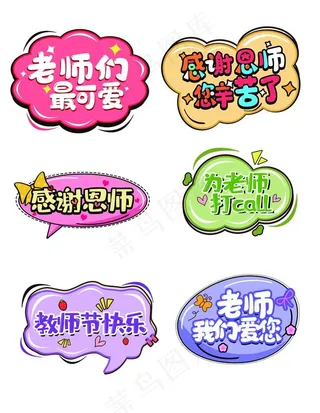 教师节节日拍照道具手举牌图片