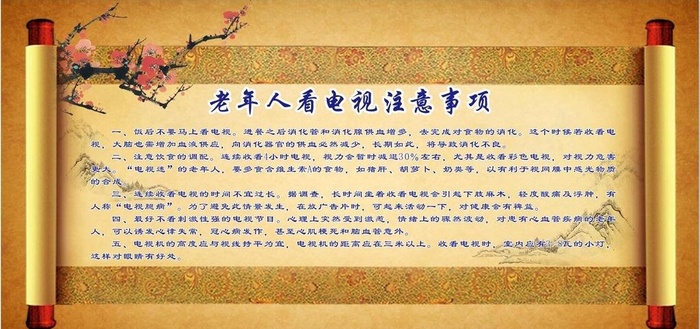 老年人看电视注意事项图片cdr矢量模版下载