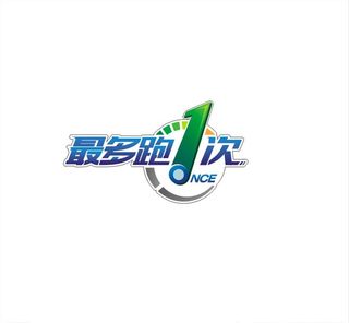 最多跑一次图片