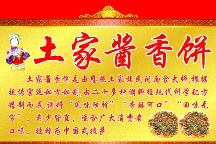 土家酱香饼图片cdr矢量模版下载