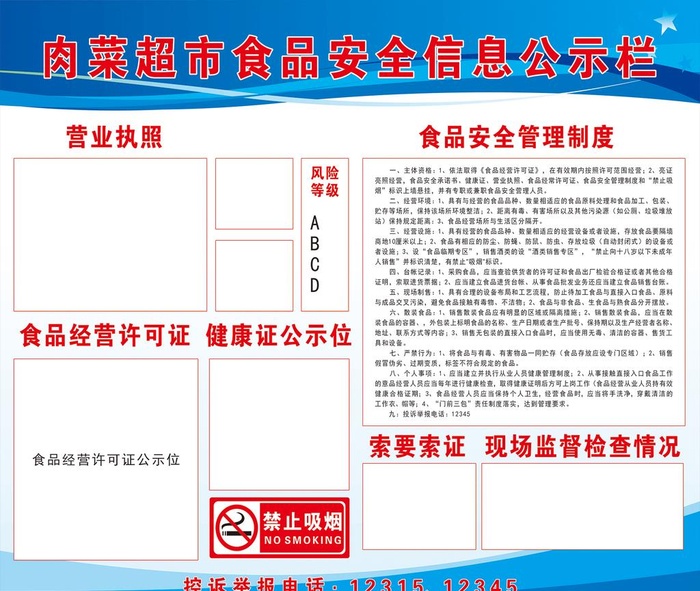 餐饮服务食品安全监管信息公示栏图片cdr矢量模版下载