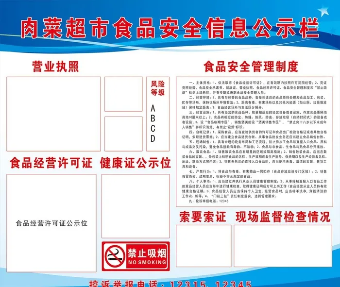 餐饮服务食品安全监管信息公示栏图片cdr矢量模版下载