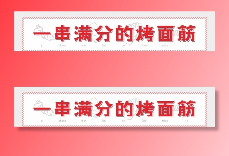 烤面筋图片cdr矢量模版下载
