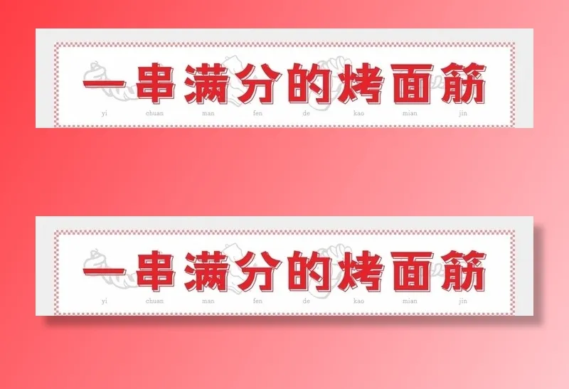 烤面筋图片