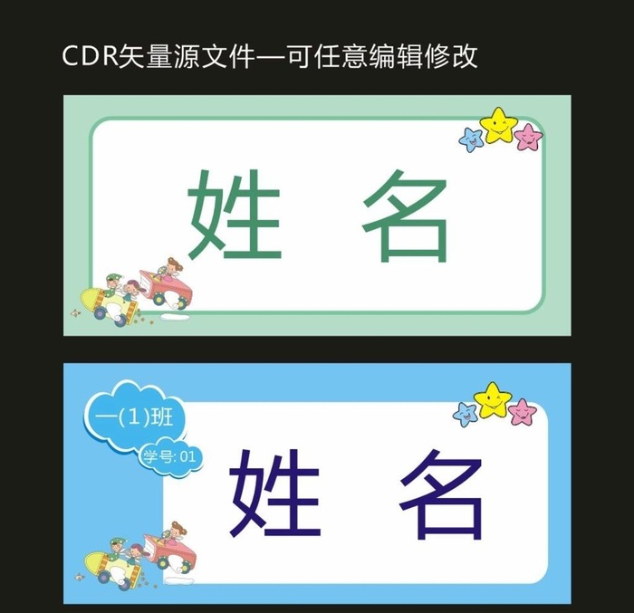 姓名贴图片cdr矢量模版下载