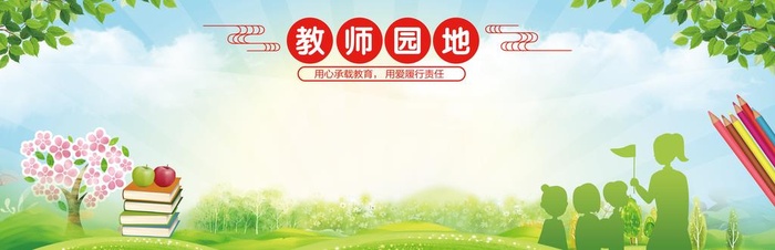 教师园地图片(9600x3400)psd模版下载