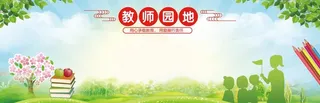 教师园地图片