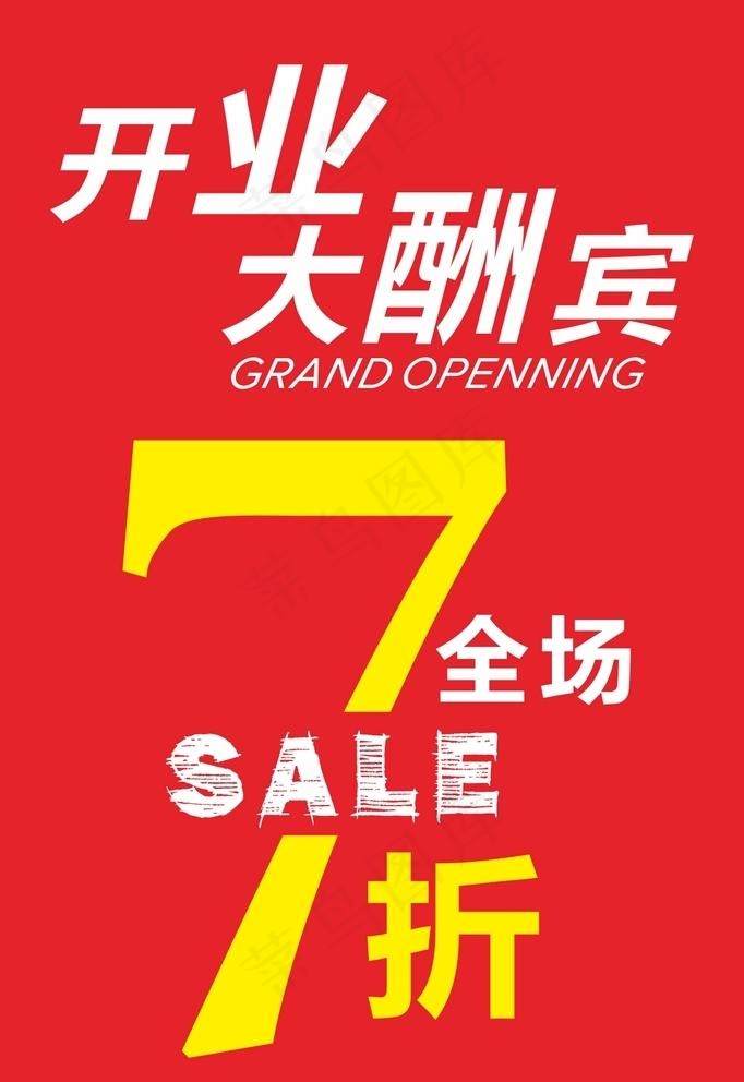 开业大酬宾图片