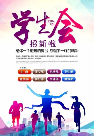 学生会招新啦海报图片