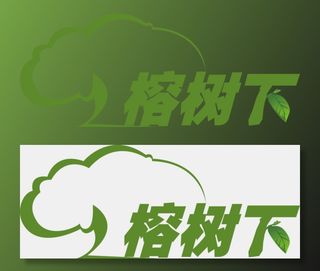 榕树下logo图片