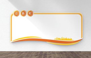 公告通知栏  公司文化墙图片