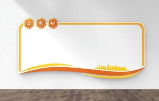 公告通知栏  公司文化墙图片