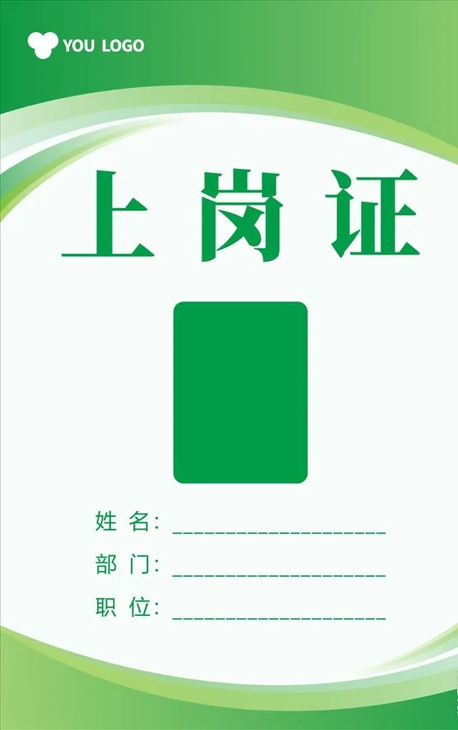 上岗证图片cdr矢量模版下载
