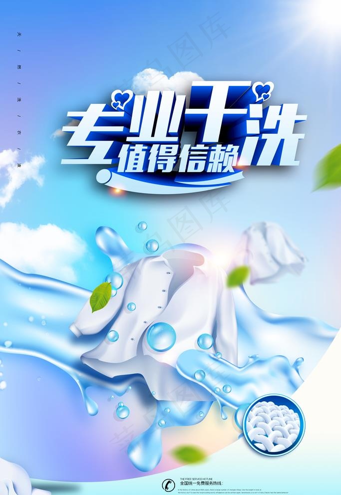 干洗图片(3543x5315)psd模版下载