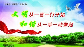 文明从一言一行开始图片