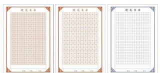 硬笔书法米字格 田字格图片