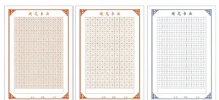 硬笔书法米字格 田字格图片