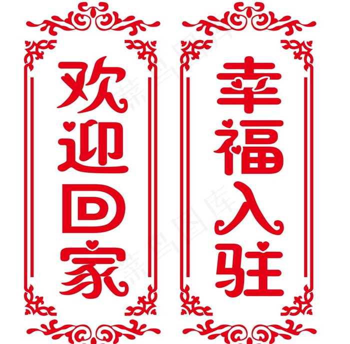 欢迎回家 幸福入驻图片