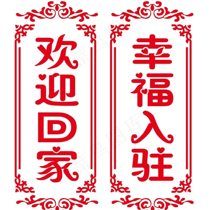 欢迎回家 幸福入驻图片