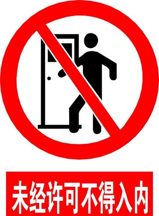 未经允许不得入内图片