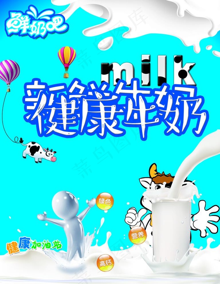 健康牛奶图片(7087x9448)psd模版下载