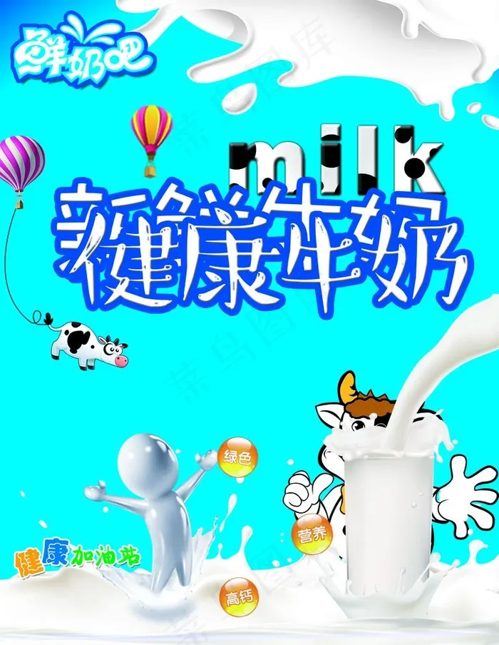 健康牛奶图片(7087x9448)psd模版下载