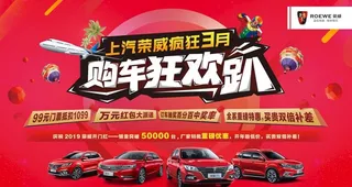 荣威购车狂欢趴图片